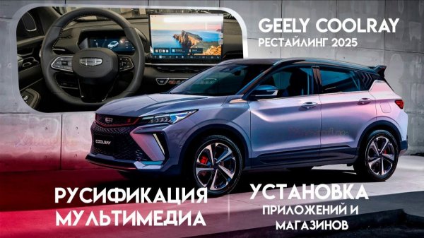 Geely Coolray рестайлинг 2025 (Flyme OS) - русификация мультимедиа, установка приложений и магазинов