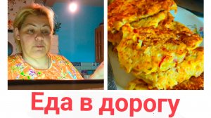 Жизнь в деревню.Готовлю еду в дорогу