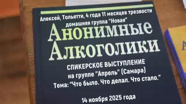 "Что было. Что делал. Что стало". Алексей (г. Тольятти, 4г 11м трзв.) Спикерское на группе "Апрель" смотреть онлайн