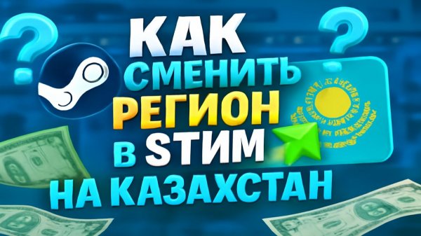 Как сменить регион в Стим на Казахстан