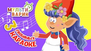 3 ЛЮБИМЫХ КАРАОКЕ ♫ ПОЙ с МУЛЬТиВАРИК ТВ ♫ КАРАОКЕ ПЕСНИ ДЛЯ ДЕТЕЙ  -  СБОРНИК 0+