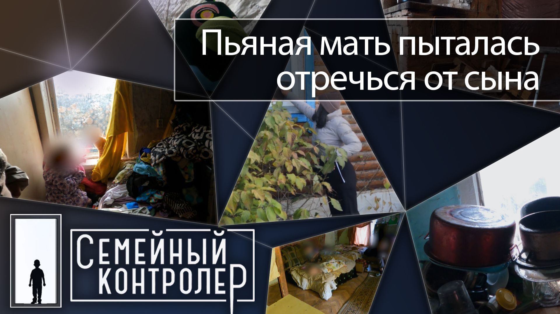 Пьяная мать пыталась отречься от сына | Семейный контролёр смотреть онлайн