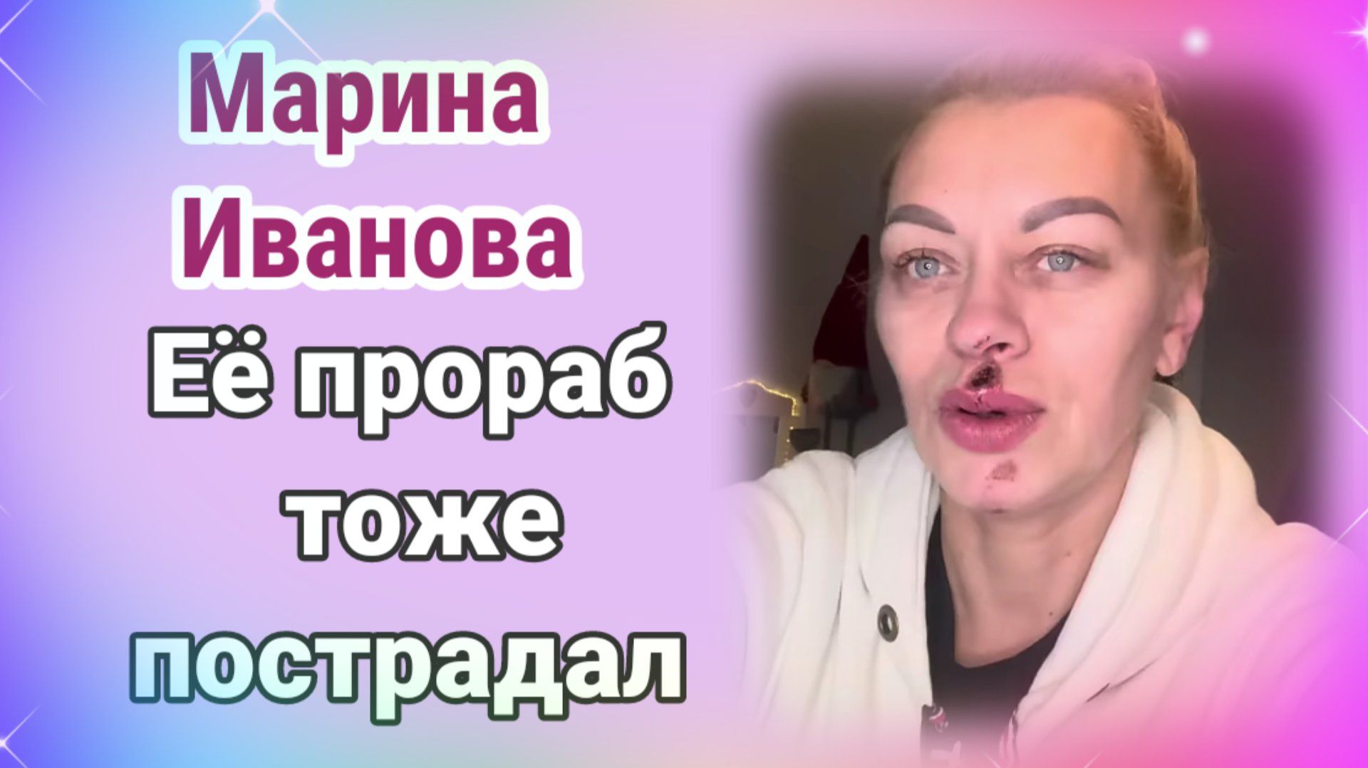 Марина Иванова. Еë прораб тоже пострадал