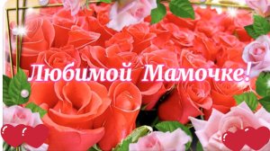 10 Мая Международный День Матери. Поздравление с Днем Матери. До Слез Трогательная Песня!