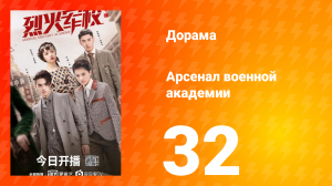 Арсенал военной академии 1 сезон 32 серия