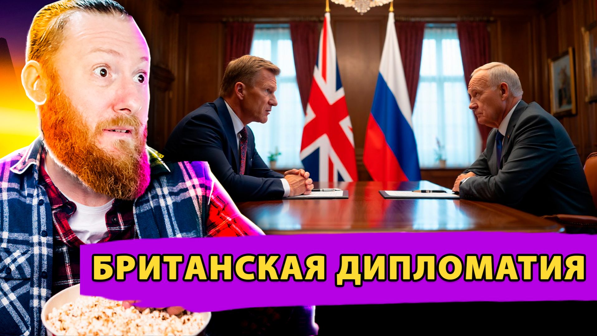 Несостоявшийся Диалог: Как Британия пыталась давить на Россию смотреть онлайн