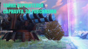 Тайна вершителей Сарнаута. За токсинами.