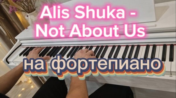 😎ОЧЕНЬ ИЗВЕСТНАЯ И НЕЖНАЯ МЕЛОДИЯ НА ФОРТЕПИАНО💣😎 - НА ПЕСНЮ ALIS SHUKA - NOT ABOUT US