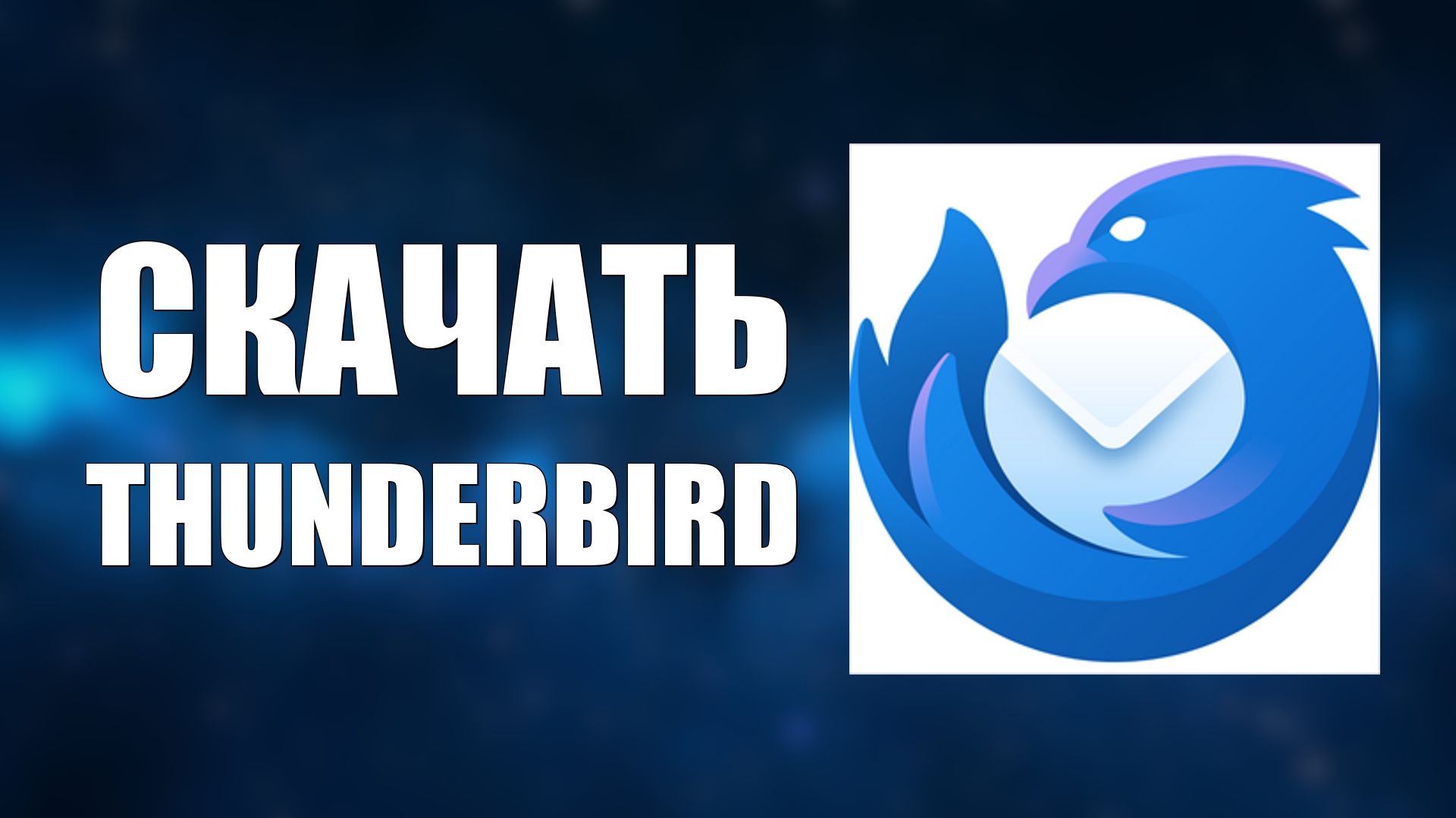 Как скачать и установить почтовую программу Thunderbird на компьютер смотреть онлайн