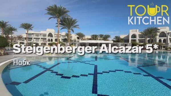 Steigenberger Alcazar 5* / Шарм-эль-Шейх