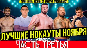 ЛУЧШИЕ НОКАУТЫ 2025 - БЕСПОЩАДНЫЙ НОЯБРЬ, часть третья