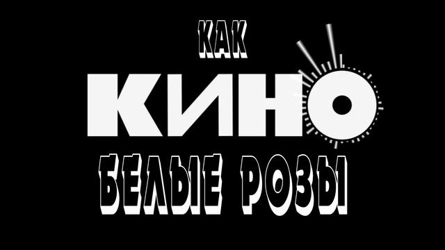 Белые розы - как КИНО (песни на заказ - Музыкальный Апельсин) смотреть онлайн