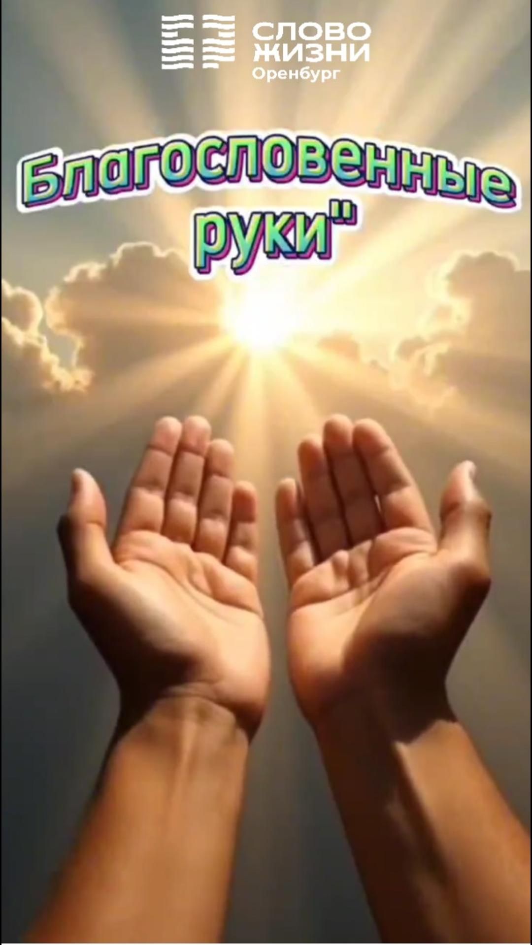 Благословенные руки / Церковь «Слово Жизни» Оренбург*/ #woloren #ДетскаяЦерковь #Бог