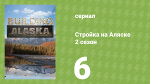 Стройка на Аляске 2 сезон 6 серия (документальный сериал, 2014)