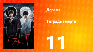 Тетрадь смерти 1 сезон 11 серия
