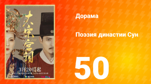 Поэзия династии Сун 1 сезон 50 серия