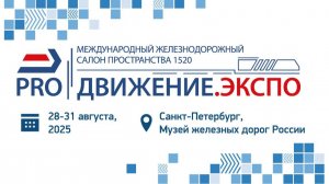 Международный железнодорожный салон пространства 1520 «PRO//ДВИЖЕНИЕ.ЭКСПО» 2025