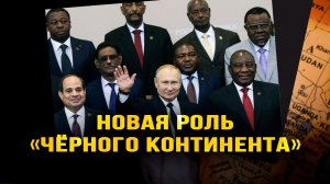 Чего от нас ждут в Африке?