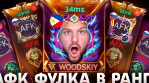 АФК ФУЛКА РВЕТ РАНГ! - Mobile Legends