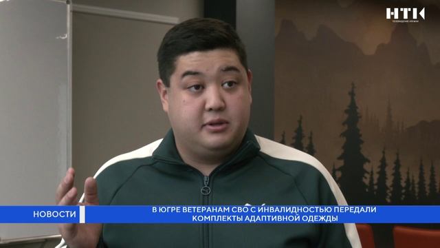 В Югре ветеранам СВО с инвалидностью передали комплекты адаптивной одежды смотреть онлайн