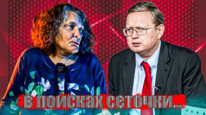 Сеточку вели... С Татьяной Монтян и Михаилом Делягиным