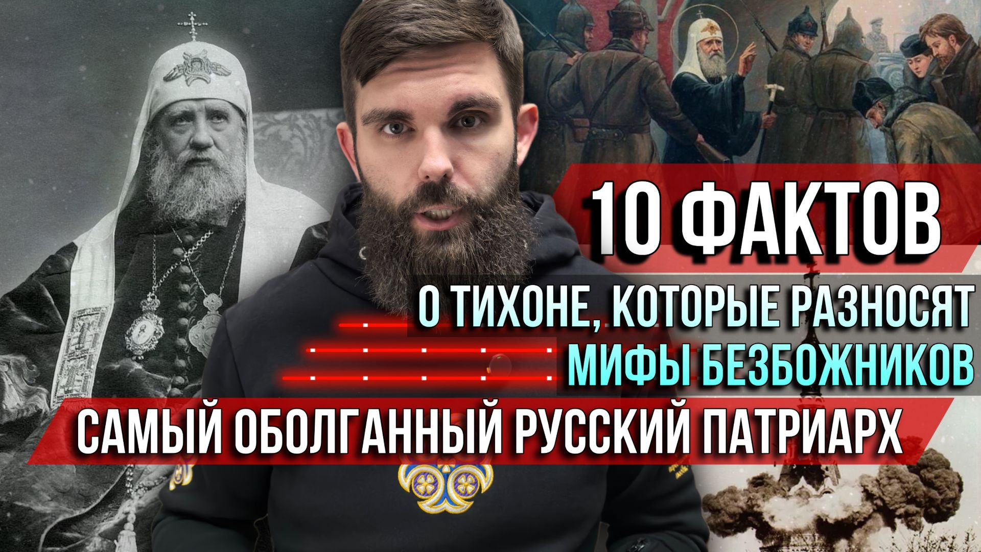 ❗️Самый оболганный русский патриарх: 10 фактов о Тихоне, которые разносят мифы безбожников смотреть онлайн