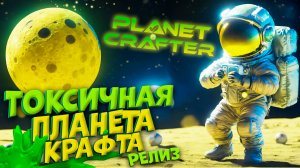 НОВАЯ ТОКСИЧНАЯ ПЛАНЕТА КРАФТА ВЫШЛА в THE PLANET CRAFTER