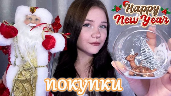 НОВОГОДНИЕ ПОКУПКИ 🎄 украшения к Новому году из fix price