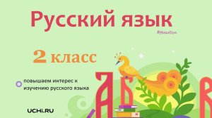 Имя существительное как часть речи.. Русский язык - 2 класс / Учи.ру. Учимся играя.