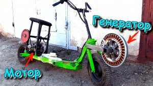 Вечный электро самокат, который не нуждается в зарядке!