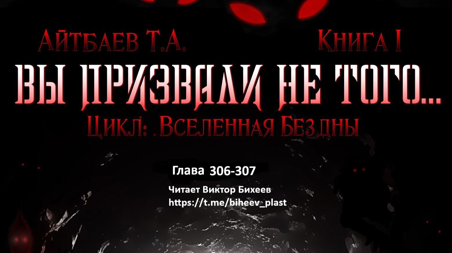 306-307 глава