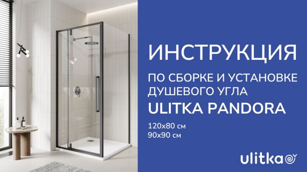 Инструкция по сборке и установке душевого угла Pandora