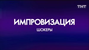 Импровизация "шокеры" 2 часть