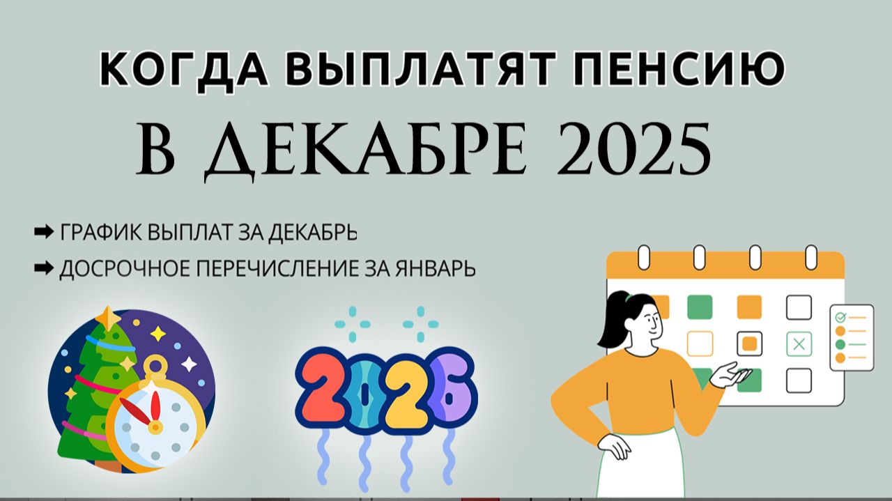 Когда Придет Пенсия в Декабре 2025 года график выплат смотреть онлайн