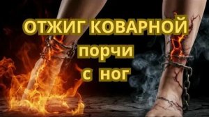 Снятие порчи с ног. Ритуал.