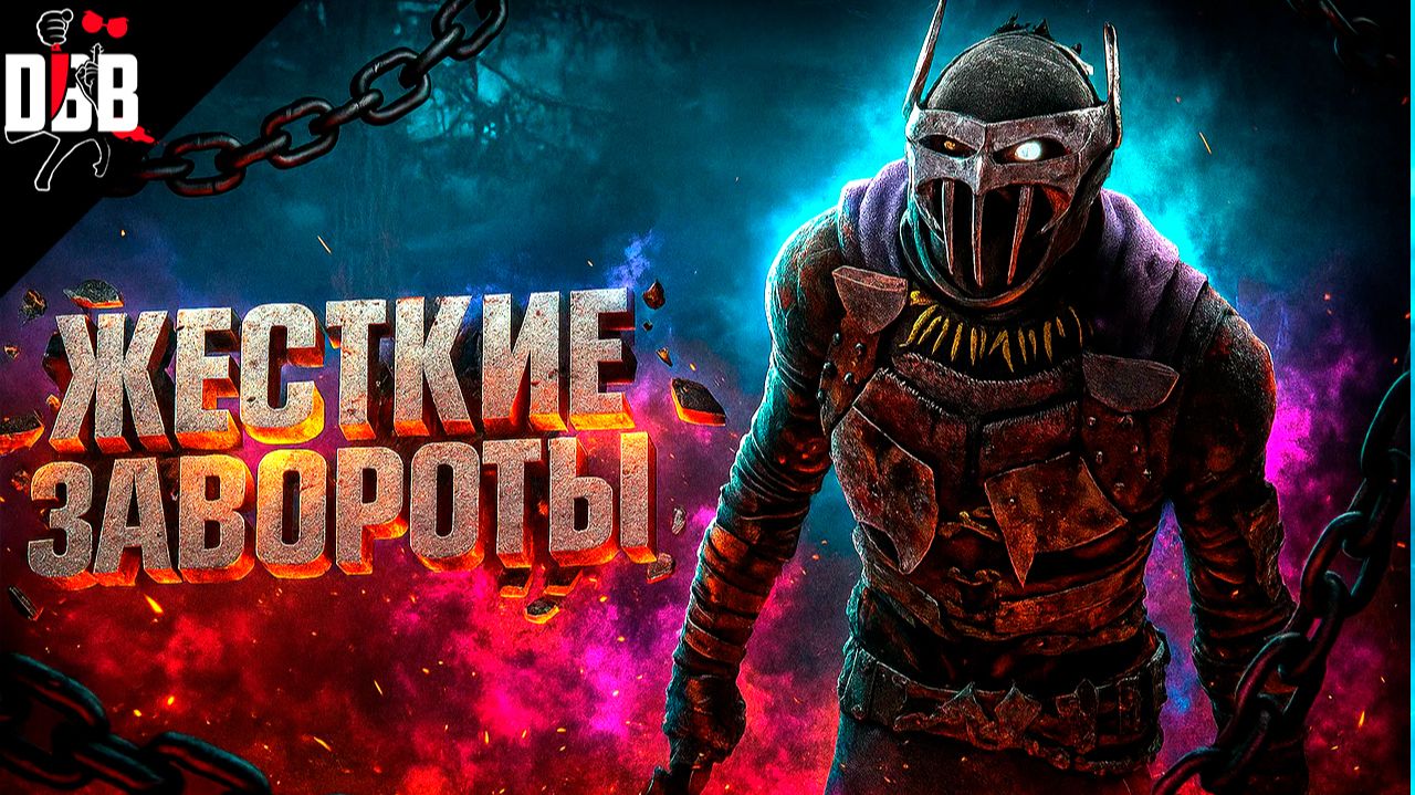 ТОЛЬКО ПИЛА, ЖЕСТКИЕ ЗАВОРОТЫ / Деревенщина в Dead by Daylight смотреть онлайн