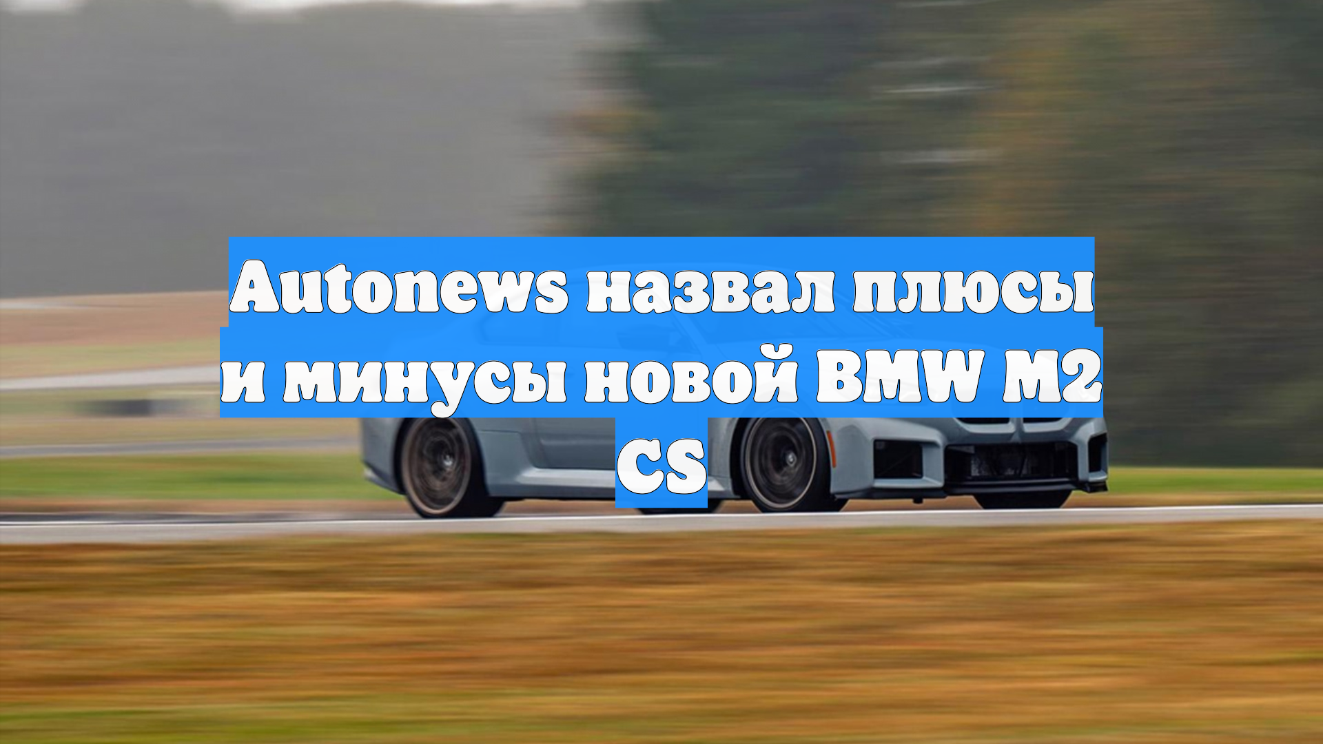 Autonews назвал плюсы и минусы новой BMW M2 CS