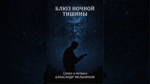 Блюз ночной тишины