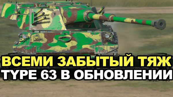 Пришло время смахнуть пыль с Type 63 в Обновлении 12.6 Tanks Blitz