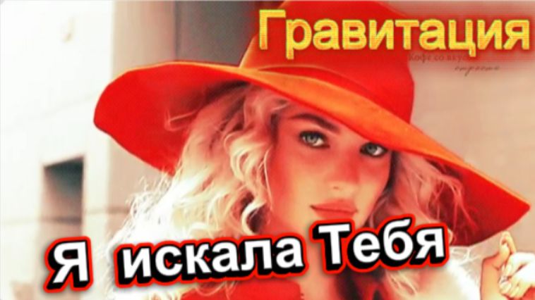 Гравитация - Я искала Тебя! смотреть онлайн