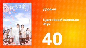 Цветочный павильон Жуи 1 сезон 40 серия