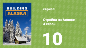 Стройка на Аляске 4 сезон 10 серия (документальный сериал, 2015)