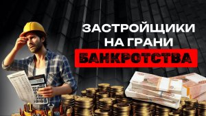Застройщики На Грани БАНКРОТСТВА | КАК МЫ СПРАВЛЯЕМСЯ