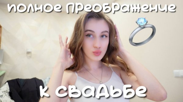 ПОЛНОЕ ПРЕОБРАЖЕНИЕ К СВАДЬБЕ (молдавской) / Polly Pie