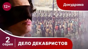 Дело Декабристов. 2 Серия. Документальный Проект. Лучшие сериалы