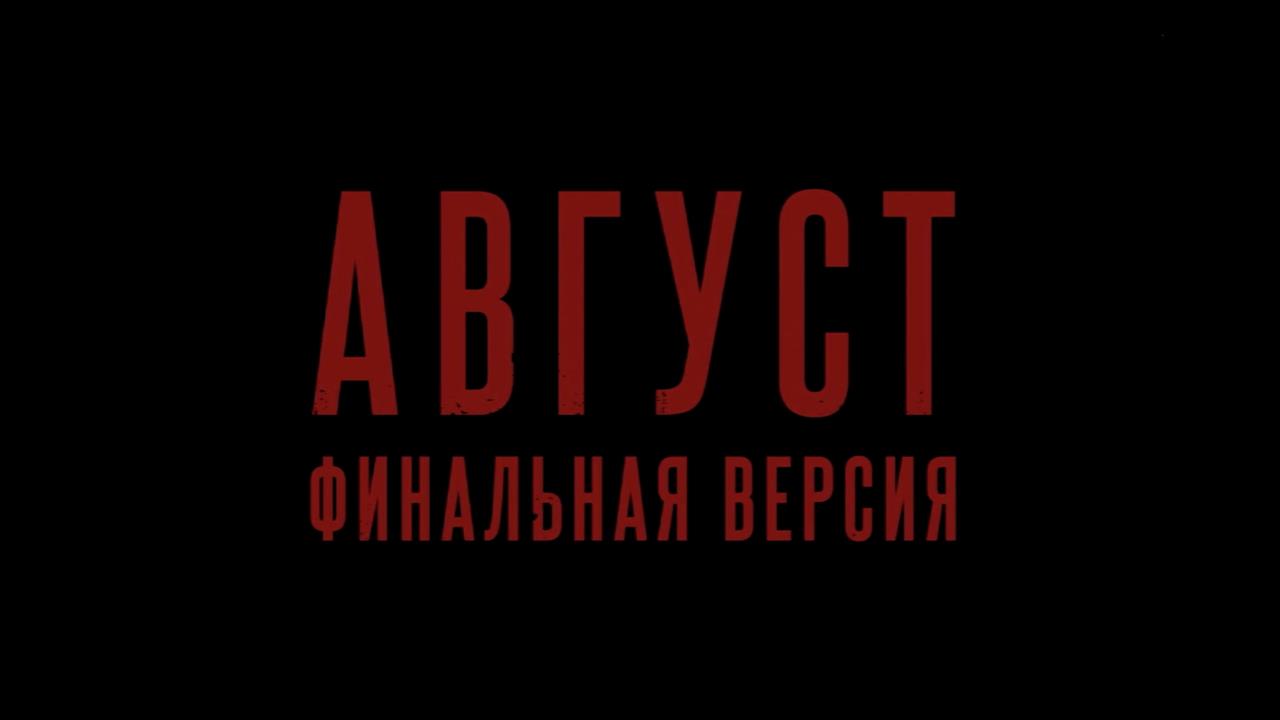 Расширенную версию фильма "Август" покажут в кинотеатрах с 20 ноября смотреть онлайн