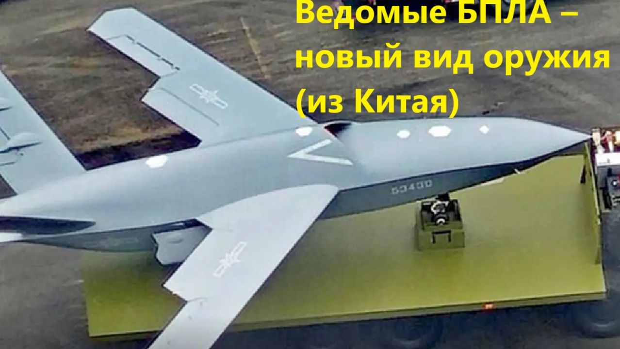 Ведомые БПЛА – новый вид оружия (из Китая)
