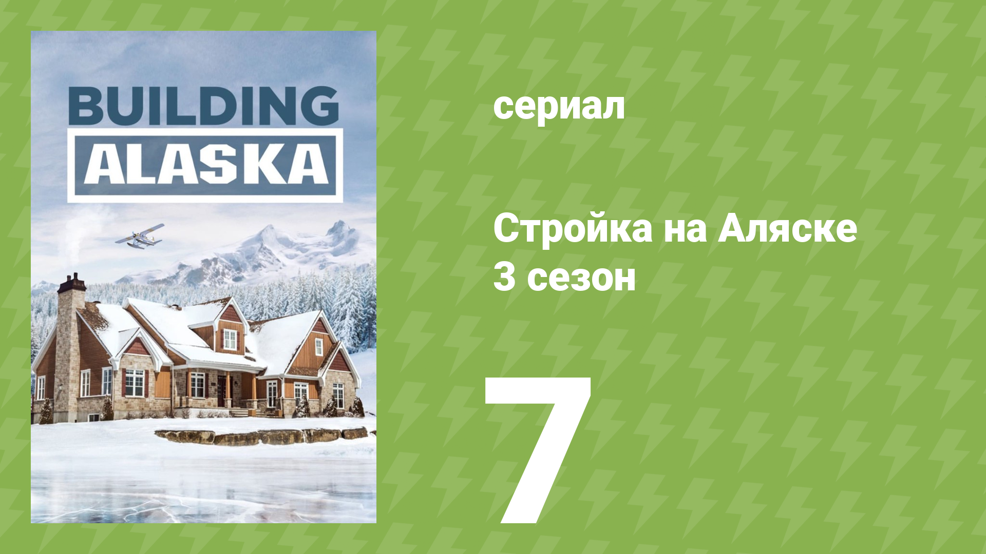 Стройка на Аляске 3 сезон 7 серия (документальный сериал, 2015)