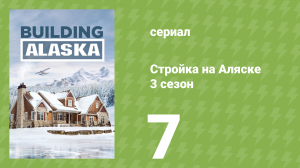 Стройка на Аляске 3 сезон 7 серия (документальный сериал, 2015)