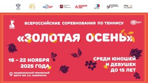 19.11, ВС ЗОЛОТАЯ ОСЕНЬ до 15 лет, Корт 3